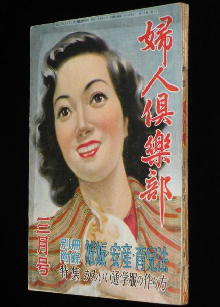 婦人倶楽部 昭和24年3月号 高峰三枝子/谷桃子/春の男女児用通学