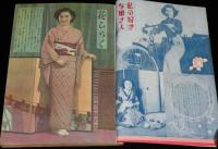 婦人倶楽部　昭和24年3月号　高峰三枝子/谷桃子/春の男女児用通学服特集/実用洋裁講座