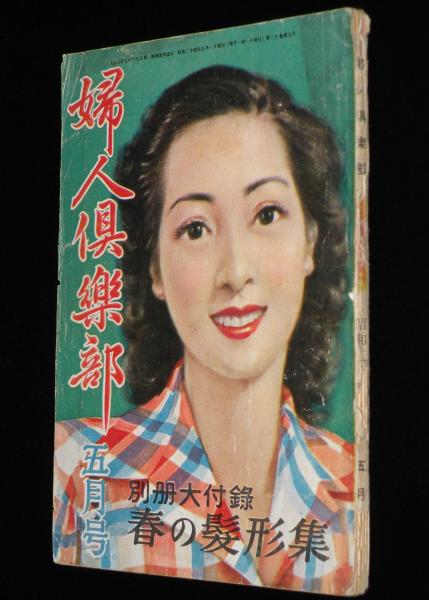 昭和三十三年／ブラウス全集。婦人倶楽部五月号付録。【破れ折れ曲がり御座います】。 昭和三十三年／ブラウス全集。婦人倶楽部五月号付録。【破れ