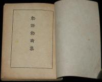 勅語勅諭集　附 戦陣訓