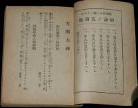 勅語勅諭集　附 戦陣訓