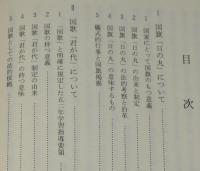 国旗・国歌