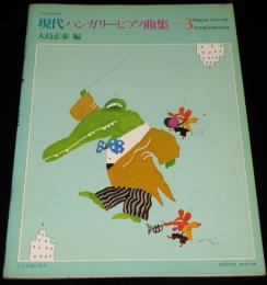 こどものための 現代ハンガリーピアノ曲集（3）