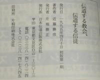 伝道する教会、伝道する信徒