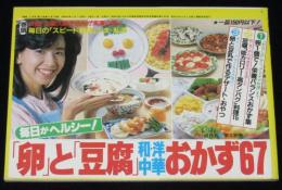 【雑誌付録】卵と豆腐おかず67　新鮮 昭和60年5月号付録/大場久美子