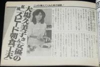 【雑誌付録】卵と豆腐おかず67　新鮮 昭和60年5月号付録/大場久美子