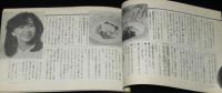 【雑誌付録】卵と豆腐おかず67　新鮮 昭和60年5月号付録/大場久美子