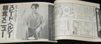 【雑誌付録】卵と豆腐おかず67　新鮮 昭和60年5月号付録/大場久美子