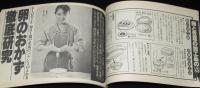 【雑誌付録】卵と豆腐おかず67　新鮮 昭和60年5月号付録/大場久美子