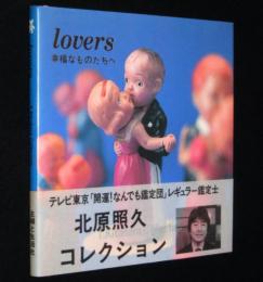 lovers 幸福なものたちへ　北原照久コレクション