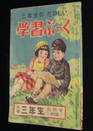 【雑誌付録】三年生のたのしい学習ぶっく　小学三年生 昭和25年附録　難あり