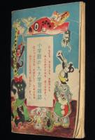【雑誌付録】三年生のたのしい学習ぶっく　小学三年生 昭和25年附録　難あり