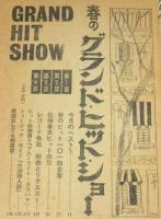 【雑誌付録】平凡ソング 春のグランド・ヒット・ショー　平凡 昭和44年5月号付録/ザ・タイガース