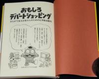 おもしろデパートショッピング　初版帯付