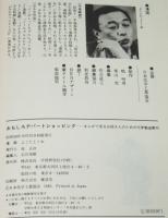 おもしろデパートショッピング　初版帯付