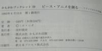 ピース・アニメを創る　かもがわブックレット59　ピースアニメ『つるにのって』解説書付き