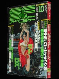 SFアドベンチャー 1986年10月号　平井和正：特別寄稿 犬神少女登場/田中光二/山田正紀