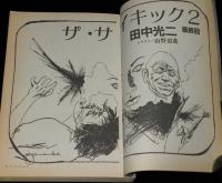 SFアドベンチャー 1986年10月号　平井和正：特別寄稿 犬神少女登場/田中光二/山田正紀