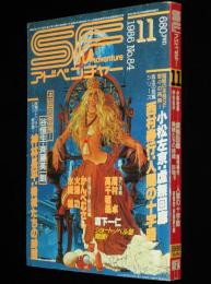 SFアドベンチャー 1986年11月号　小松左京/富野由悠季/横田順彌/山中峯太郎とSF