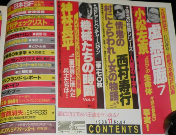 SFアドベンチャー 1986年11月号 小松左京/富野由悠季/横田順彌
