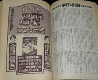 SFアドベンチャー 1986年11月号　小松左京/富野由悠季/横田順彌/山中峯太郎とSF