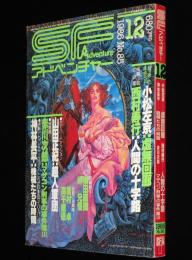 SFアドベンチャー 1986年12月号　小松左京/山田正紀/横田順彌/月世界と世界未来記