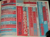 SFアドベンチャー 1986年12月号　小松左京/山田正紀/横田順彌/月世界と世界未来記