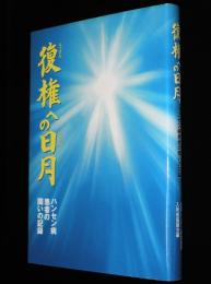 復権への日月　ハンセン病患者の闘いの記録