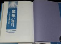 復権への日月　ハンセン病患者の闘いの記録