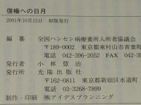復権への日月　ハンセン病患者の闘いの記録