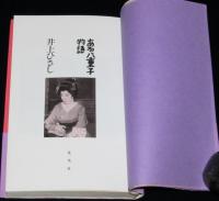 ある八重子物語　八重子追悼ひさし版評伝／水谷八重子