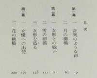 ある八重子物語　八重子追悼ひさし版評伝／水谷八重子