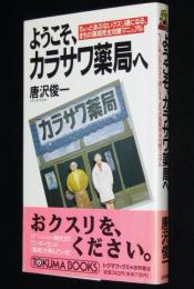 ようこそ、カラサワ薬局へ　トクマブックス」