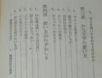 ひらがな物語　乱れに乱れている仮名の使いかたの実態をあばく