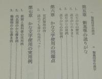 ひらがな物語　乱れに乱れている仮名の使いかたの実態をあばく