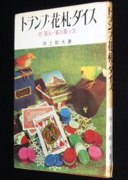 トランプ・花札・ダイス　金園社の娯楽選書　付：百人一首の取り方