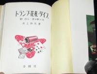 トランプ・花札・ダイス　金園社の娯楽選書　付：百人一首の取り方