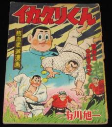 【雑誌付録】イガグリくん　冒険王 昭和33年9月号ふろく