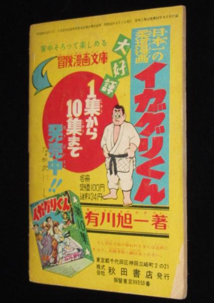 雑誌付録】イガグリくん 冒険王 昭和33年9月号ふろく(有川旭一