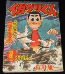 【雑誌付録】イガグリくん　冒険王  昭和33年12月号ふろく