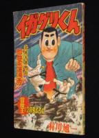 【雑誌付録】イガグリくん　冒険王  昭和33年12月号ふろく