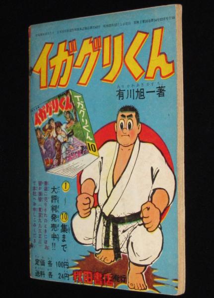 雑誌付録】イガグリくん 冒険王 昭和33年12月号ふろく(有川旭一
