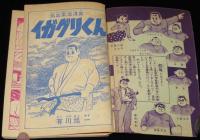 【雑誌付録】イガグリくん　冒険王  昭和33年12月号ふろく