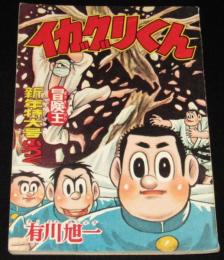 【雑誌付録】イガグリくん　冒険王  昭和34年新年号ふろく