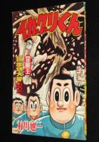 【雑誌付録】イガグリくん　冒険王  昭和34年新年号ふろく