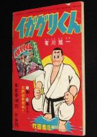 【雑誌付録】イガグリくん　冒険王  昭和34年新年号ふろく