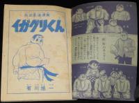 【雑誌付録】イガグリくん　冒険王  昭和34年新年号ふろく