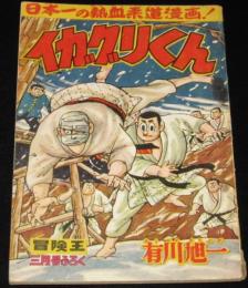 【雑誌付録】イガグリくん　冒険王  昭和34年3月号ふろく/難あり