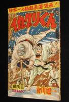 【雑誌付録】イガグリくん　冒険王  昭和34年3月号ふろく/難あり