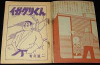 【雑誌付録】イガグリくん　冒険王  昭和34年3月号ふろく/難あり